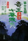 【中古】 竜王決定七番勝負　激闘譜(第15期) 羽生善治vs．阿部隆／読売新聞社(編者)