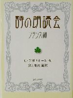 【中古】 詩の朗読会 フランス編 河出文庫/G.アポリネール(著者),窪田般弥(訳者)