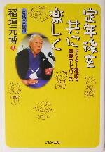 【中古】 定年後を共に楽しく ドクター落語で健康アドバイス／稲垣元博(著者)