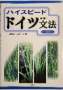 【中古】 ハイスピードドイツ文法 新正書法対応/本郷建治(著者),佐藤彰(著者)