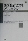 【中古】 法学教育改革とプロフェッション アメリカ法曹協会マクレイト・レポート／アメリカ法曹協会(著者),日本弁護士連合会(編者),宮沢節生(訳者),大坂恵里(訳者)