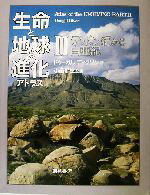 【中古】 生命と地球の進化アトラス(2) デボン紀から白亜紀／ドゥーガルディクソン(著者),小畠郁生(訳者)