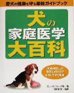 【中古】 犬の家庭医学大百科 愛犬の健康を守る最新ガイドブック　600点以上の写真とイラストでわかりやすく解説！／ブルースフォーグル(著者),武部正美(訳者)