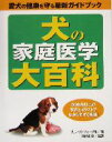 【中古】 犬の家庭医学大百科 愛犬の健康を守る最新ガイドブック 600点以上の写真とイラストでわかりやすく解説!/ブルースフォーグル(著者),武部正美(訳者)