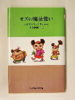 【中古】 オズの魔法使い 世界名作文学集／ライマン・フランク・ボーム(著者),谷本誠剛(訳者) 【中古】afb