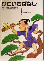 【中古】 ひこいちばなし きっちょむさん 日本むかし話1／竹崎有斐(著者),前川かずお