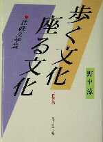 【中古】 歩く文化　座る文化 比較文学論／野中涼(著者)