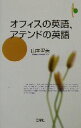 【中古】 オフィスの英語、アテンドの英語/山本聖美(著者)
