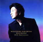 【中古】 ワスレナイ〜MASATOSHI　NAKAMURA　40th　Anniversary〜／中村雅俊