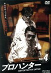 【中古】 プロハンター　VOL．4／草刈正雄,柴田恭兵,藤竜也