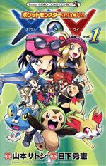 【中古】 ポケットモンスターSPECIAL　X・Y(vol．1) てんとう虫コロコロC／山本サトシ(著者),日下秀憲
