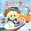【中古】 こどものうた〜烈車戦隊トッキュウジャー・地球ぴょんぴょん〜/(キッズ),伊勢大貴,高橋秀幸/高瀬“Makoring”麻里子,田野アサミ,高瀬“Mako...
