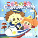 【中古】 こどものうた～烈車戦隊トッキュウジャー・地球ぴょんぴょん～／（キッズ）,伊勢大貴,高橋秀幸／高瀬“Makoring”麻里子,田野アサミ,高瀬“Makoring”麻里子／竹内浩明,高橋秀幸／宮本佳那子,小寺可南子,イカルス渡辺／竹内浩明