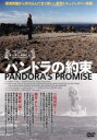 【中古】 パンドラの約束/ドキュメント・バラエティ