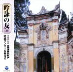 【中古】 吟詠の友（30）～平成25年度日本コロムビア吟詠コンクール優秀者～／（伝統音楽）,西山優花,原田理子,上田緋邦巳,山田美和,梶原七星,橋本昌也,中野康子