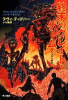 【中古】 終末のグレイト・ゲーム ハヤカワ文庫SFブックマン秘史3／ラヴィ・ティドハー(著者),小川隆(訳者)