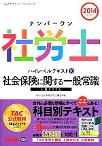 【中古】 ナンバーワン社労士ハイレベルテキスト　2014年度版(10) 社会保険に関する一般常識 TAC社労士ナンバーワンシリーズ／TAC社会保険労務士講座(編者) 【中古】afb