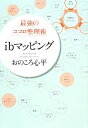 【中古】 最強のココロ整理術 ibマッピング／おのころ心平(著者)