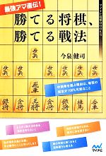 【中古】 最強アマ直伝！勝てる将棋、勝てる戦法 マイナビ将棋BOOKS／今泉健司(著者)