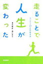 【中古】 走ることで人生が変わった　 ランナー27人の生き方／貞池龍彦(著者),瀬川恭子(著者)