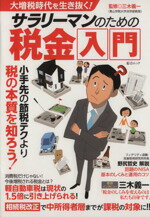  大増税時代を生き抜く！　サラリーマンのための税金入門 綜合ムック／三木義一