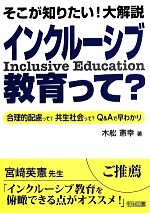 【中古】 そこが知りたい!大解説 インクルーシブ教育って? 合理的配慮って?共生社会って?Q&Aで早わかり/木舩憲幸(著者)