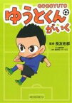 【中古】 ゆうとくんがいく／長友佑都,太田和彩