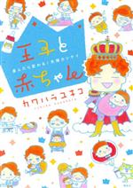 【中古】 王子と赤ちゃん 産んだら変わる！夫婦カンケイ ピースKC／カワハラユキコ(著者)