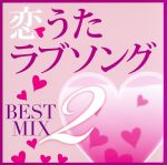 【中古】 恋うたラブソング　BEST　MIX　2／（オムニバス）,CLIFF　EDGE,Lily．μ,jyA－Me,Sweet　Licious,faith,Lil’B,クレンチ＆ブリスタ