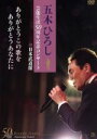 【中古】 五木ひろし芸能生活50周年記念コンサートin武道館～ありがとうこの歌を ありがとうあなたに～／五木ひろし