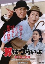 【中古】 男はつらいよ　第19作　寅次郎と殿様／（関連）男はつらいよ,渥美清,真野響子,倍賞千恵子,山田洋次（監督、原作、脚本）,山本直純（音楽）