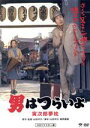 【中古】 男はつらいよ 第10作 寅次郎夢枕/(関連)男はつらいよ,渥美清,八千草薫,倍賞千恵子,山田洋次(監督、原作、脚本),山本直純(音楽)