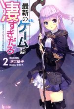 【中古】 最新のゲームは凄すぎだろ(2) ヒーロー文庫／浮世草子(著者),植田亮