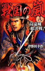 【中古】 戦国の嵐(八) 高遠城総決戦！ 歴史群像新書／津野田幸作(著者)