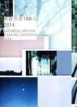 【中古】 映像作家100人(2014)／芸術・芸能・エンタメ・アート(その他)