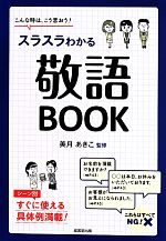 【中古】 スラスラわかる敬語BOOK こんな時は、こう言おう！／美月あきこ