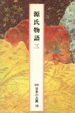 【中古】 源氏物語(3) 完訳　日本の