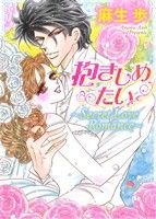 【中古】 抱きしめたい　Secret　LoveRomance ミッシィCハッピーウェディングC／麻生歩(著者)