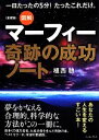 【中古】 図解マーフィー奇跡の成功ノート 愛蔵版/植西聰(著者)