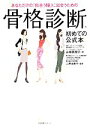 【中古】 あなただけの「似合う服」に出会うための骨格診断 初めての公式本/山崎真理子(著者),二神由美子