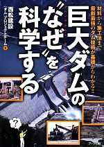 【中古】 巨大ダムの“なぜ”を科学する 材料から施工法