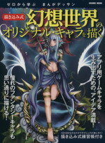 【中古】 描き込み式 幻想世界のオリジナル・キャラを描く ゼロから学ぶまんがデッサン COSMIC MOOK/東京コミュニケーションアート専門学校