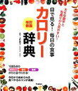 【中古】 目で見る!毎日の食事 カロリー辞典 改訂新版 大きな数字と写真だから見やすい!/上村泰子(著者)