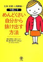 【中古】 今度こそめんどくさい自分から抜け出す方法 仕事・恋愛・人間関係/Dr.タツコ・マーティン(著者)