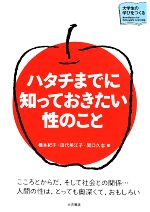 【中古】 ハタチまでに知っておきたい性のこと こころとからだ、そして社会との関係・・・人間の性は、とっても奥深くて、おもしろい 大学生の学びをつくる／橋本紀子(編者),田代美江子(編者),関口久志(編者)