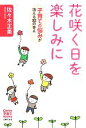 【中古】 花咲く日を楽しみに 子育ての悩みが消える32の答え Como子育てBOOKS/佐々木正美(著者)