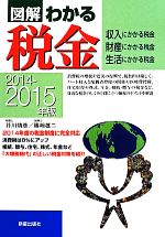 【中古】 図解 わかる税金(2014‐2015年版) 収入にかかる税金 財産にかかる税金 生活にかかる税金/芥川靖彦(著者),篠崎雄二(著者)