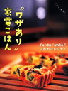 【中古】 “ワザあり”家電ごはん Foodie Foodie こだわりレシピ!/パナソニックセンター大阪(編者)