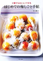 【中古】 少量でもおいしくできる　はじめての梅しごと手帖／若山曜子(著者)のサムネイル