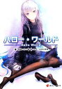 【中古】 ハロー・ワールド Hello World(1) 講談社ラノベ文庫/仙波ユウスケ(著者),ふゆの春秋